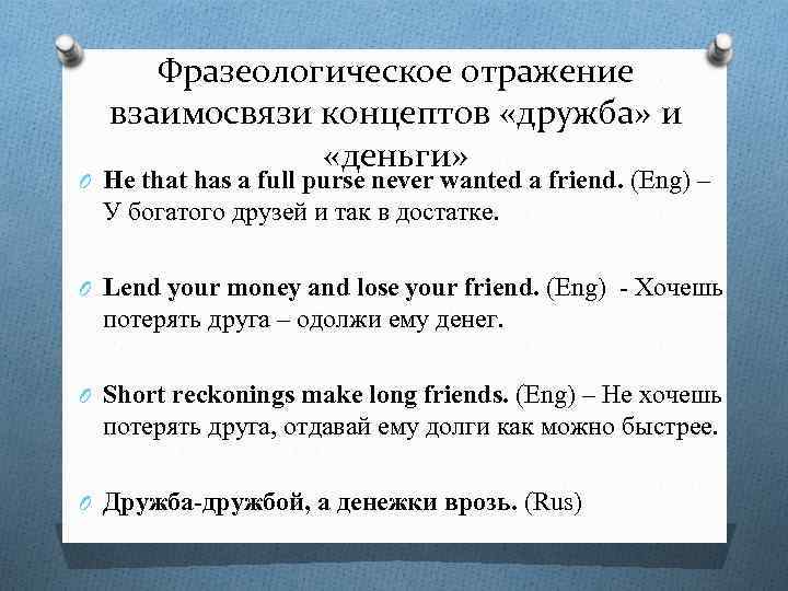 Фразеологическое отражение взаимосвязи концептов «дружба» и «деньги» O He that has a full purse