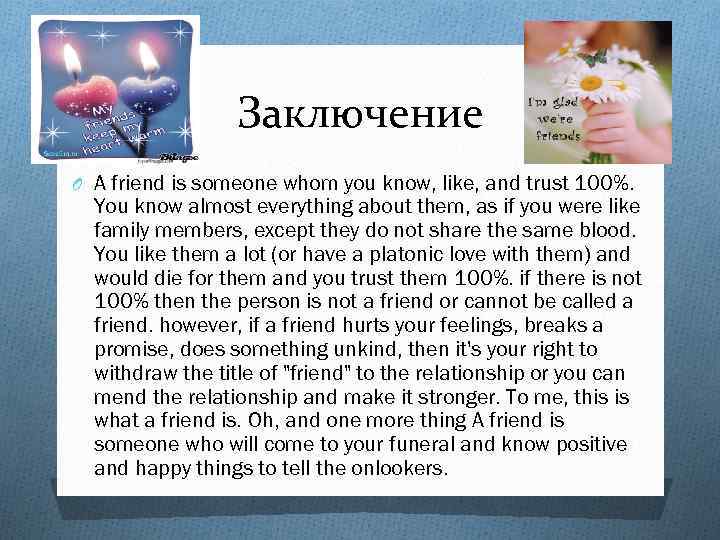 Заключение O A friend is someone whom you know, like, and trust 100%. You