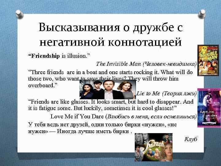 Высказывания о дружбе с негативной коннотацией “Friendship is illusion. ” The Invisible Man (Человек-невидимка)