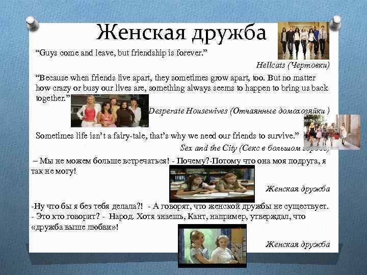 Женская дружба “Guys come and leave, but friendship is forever. ” Hellcats (Чертовки) “Because