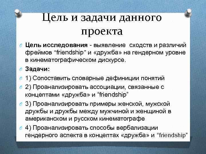 Цель и задачи данного проекта O Цель исследования - выявление сходств и различий O