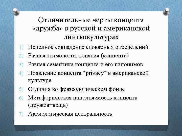 Отличительные черты концепта «дружба» в русской и американской лингвокультурах 1) Неполное совпадение словарных определений