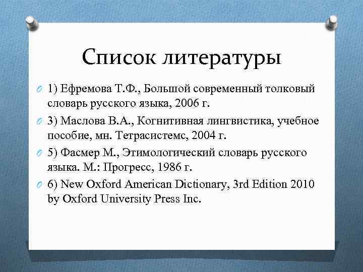 Список литературы O 1) Ефремова Т. Ф. , Большой современный толковый словарь русского языка,