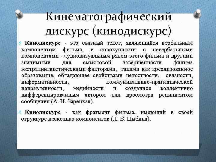 Кинематографический дискурс (кинодискурс) O Кинодискурс - это связный текст, являющийся вербальным компонентом фильма, в