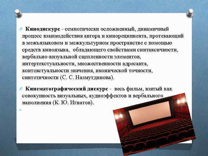 O Кинодискурс - семиотически осложненный, динамичный процесс взаимодействия автора и кинореципиента, протекающий в межъязыковом