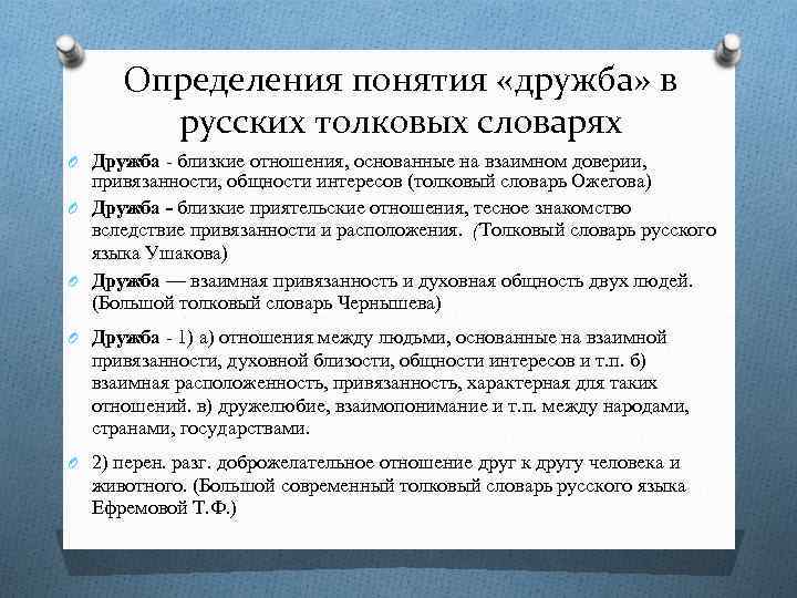 Определения понятия «дружба» в русских толковых словарях O Дружба - близкие отношения, основанные на