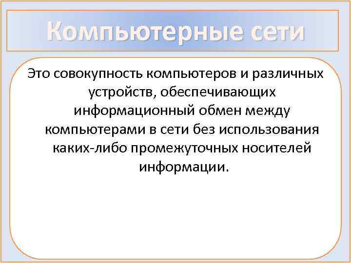 Совокупность компьютеров. Домен безопасности это совокупность компьютеров. Информационный обмен определяет формы какие.