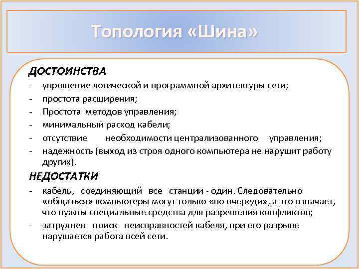 Топология «Шина» ДОСТОИНСТВА - упрощение логической и программной архитектуры сети; простота расширения; Простота методов