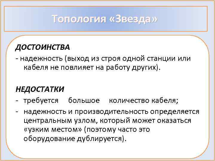 Топология «Звезда» ДОСТОИНСТВА - надежность (выход из строя одной станции или кабеля не повлияет