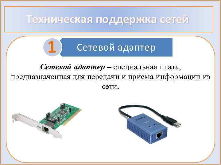 Сетевой адаптер это специальная программа через которую осуществляется связь нескольких компьютеров