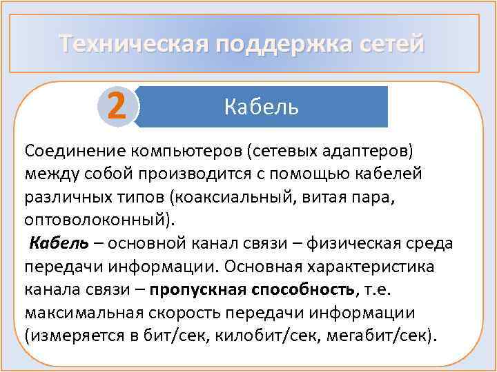 Техническая поддержка сетей 2 Кабель Соединение компьютеров (сетевых адаптеров) между собой производится с помощью