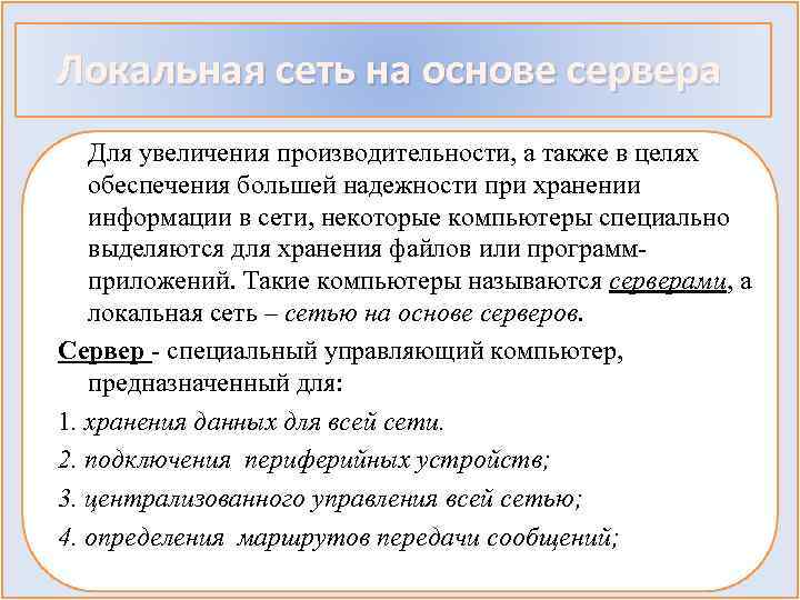 Локальная сеть на основе сервера Для увеличения производительности, а также в целях обеспечения большей