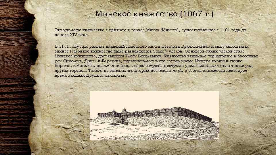 Минское княжество (1067 г. ) Это удельное княжество с центром в городе Минск (Минеск),