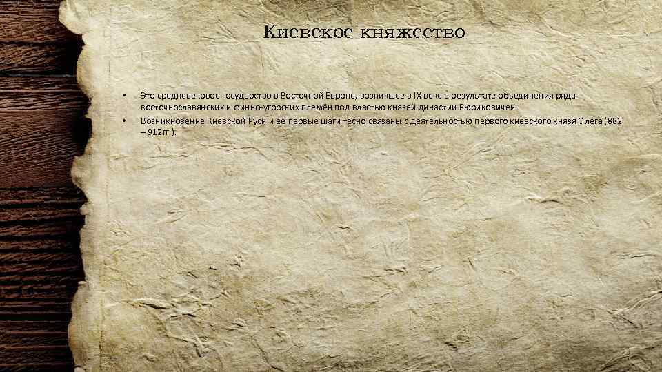 Киевское княжество • • Это средневековое государство в Восточной Европе, возникшее в IX веке
