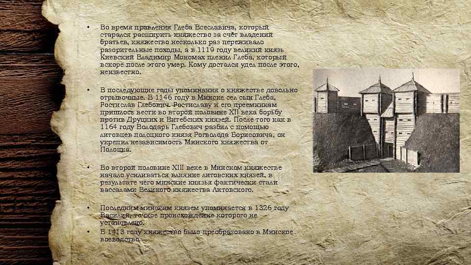  • Во время правления Глеба Всеславича, который старался расширить княжество за счёт владений