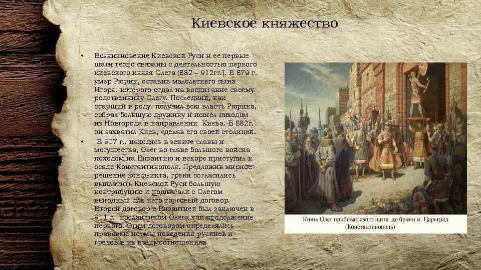 Киевское княжество • • Возникновение Киевской Руси и ее первые шаги тесно связаны с