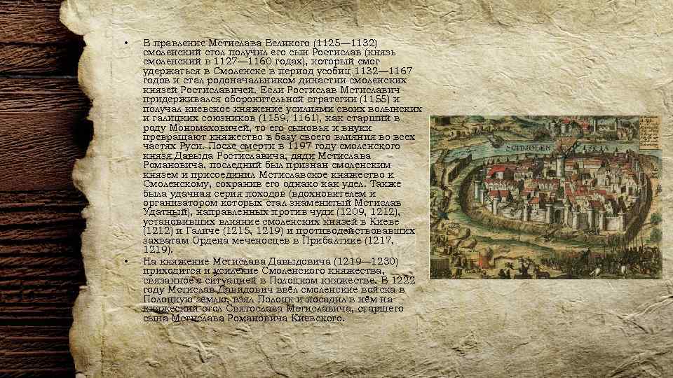 • • В правление Мстислава Великого (1125— 1132) смоленский стол получил его сын