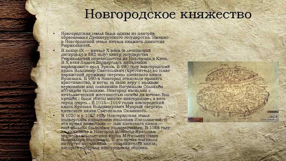 Новгородское княжество • • • Новгородская земля была одним из центров образования Древнерусского государства.