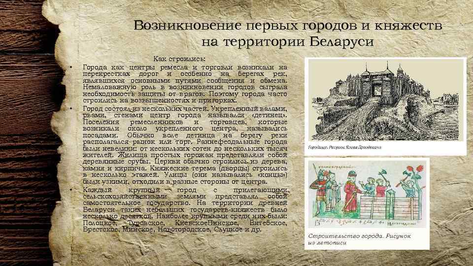 Возникновение первых городов и княжеств на территории Беларуси • • • Как строились: Города