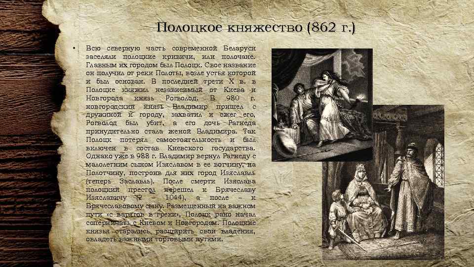 Полоцкое княжество (862 г. ) • Всю северную часть современной Беларуси заселяли полоцкие кривичи,