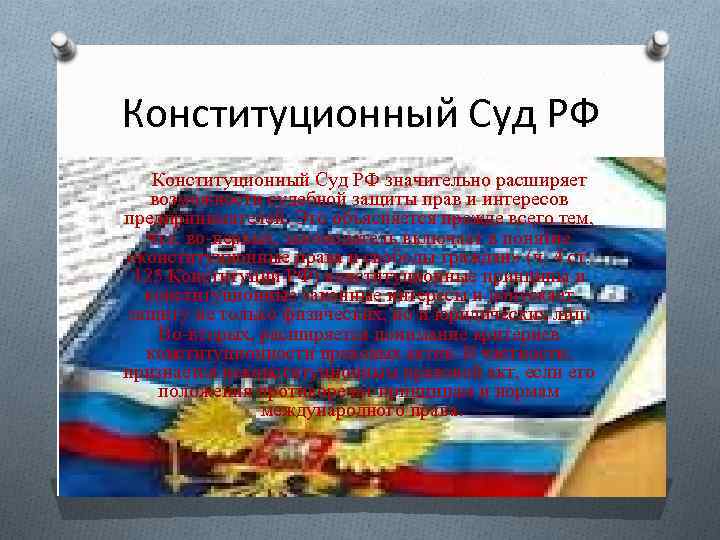 Конституционный Суд РФ значительно расширяет возможности судебной защиты прав и интересов предпринимателей. Это объясняется