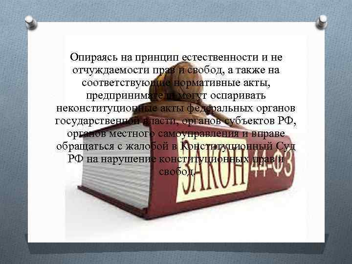 Опираясь на принцип естественности и не отчуждаемости прав и свобод, а также на соответствующие