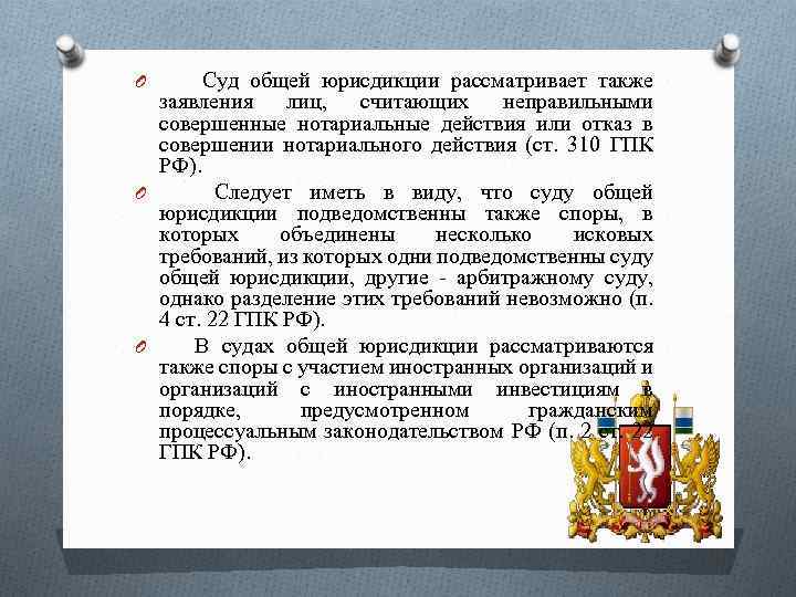 O Суд общей юрисдикции рассматривает также заявления лиц, считающих неправильными совершенные нотариальные действия или