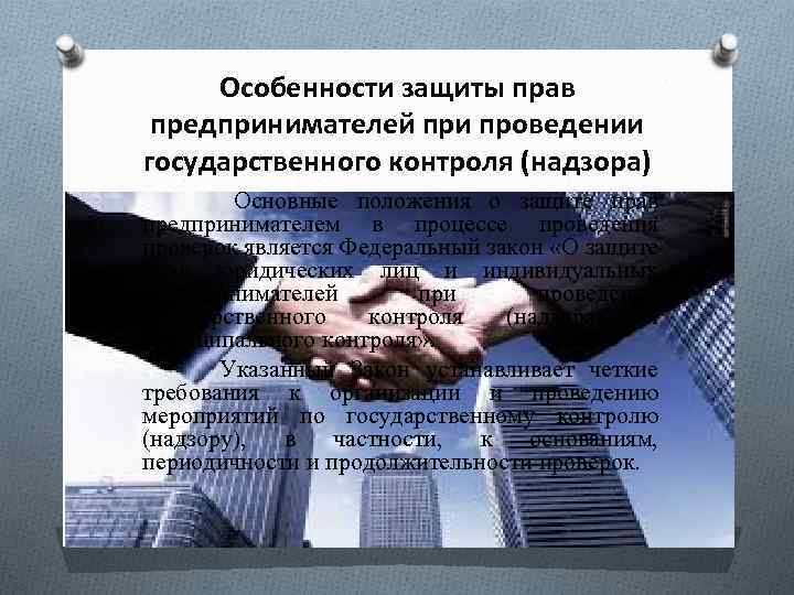 Защита прав предпринимателей москвы. Защита прав предпринимателей. Особенности защиты прав. Защита прав предпринимательства. Защита имущественных прав предпринимателей.