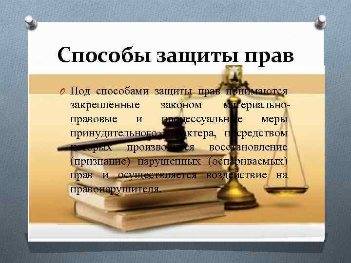 Способы под. Формы и способы защиты прав предпринимателей. Предпринимательство защита прав. Судебная защита прав предпринимателя презентации. Пресекательные способы защиты прав предпринимателей.