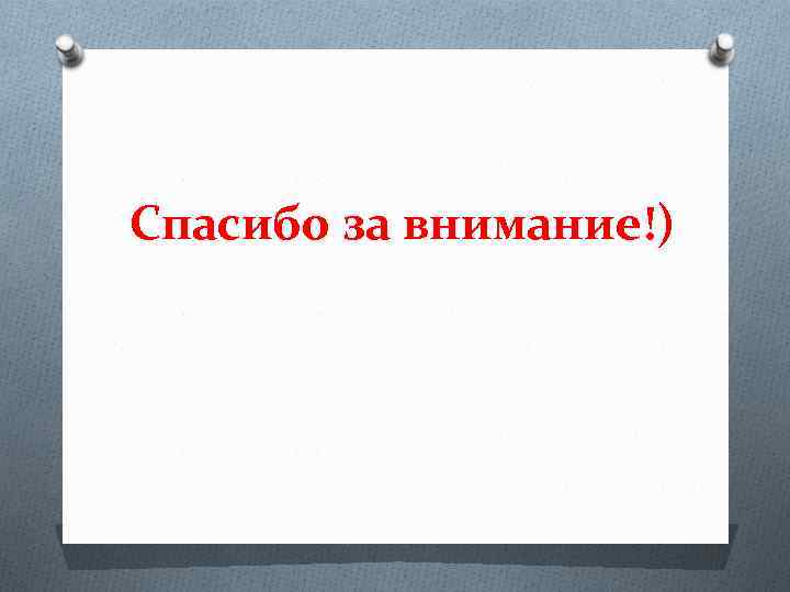 Спасибо за внимание!) 