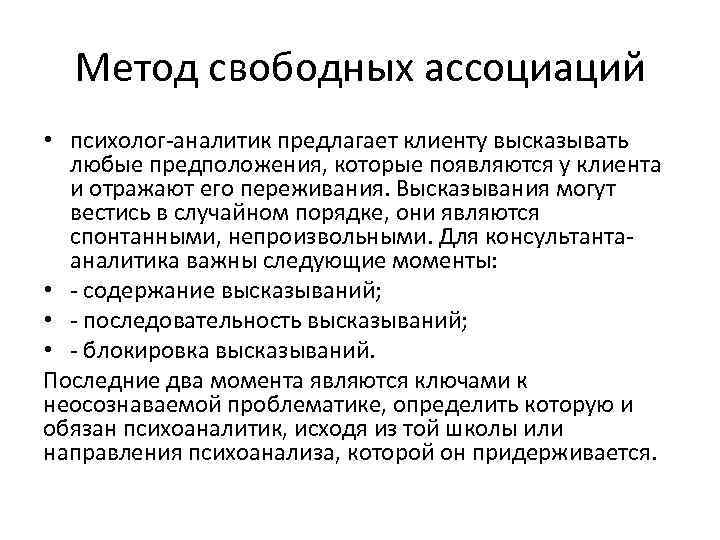 Метод свободных ассоциаций • психолог-аналитик предлагает клиенту высказывать любые предположения, которые появляются у клиента