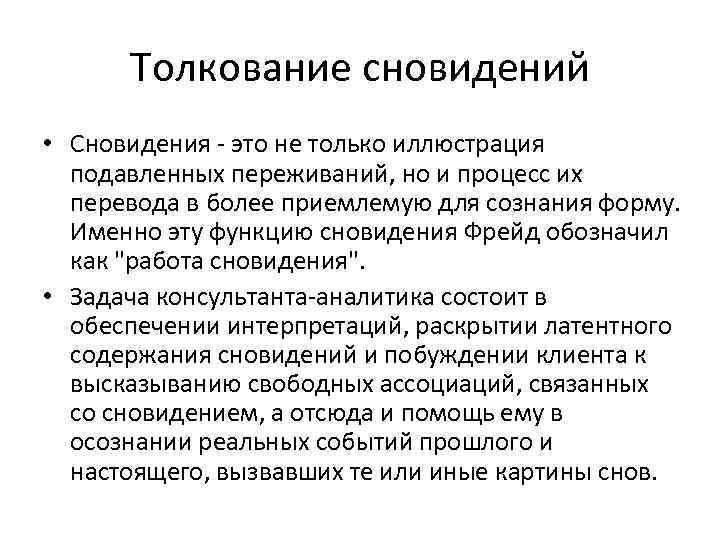 Толкование сновидений • Сновидения - это не только иллюстрация подавленных переживаний, но и процесс