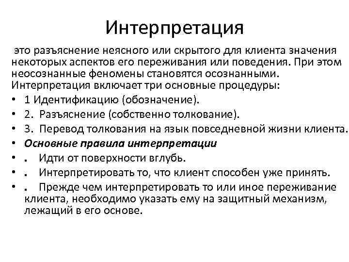 Интерпретация это. Интерпретирование это. Интерпретация это простыми словами примеры. Интерпретация это простыми словами в психологии.