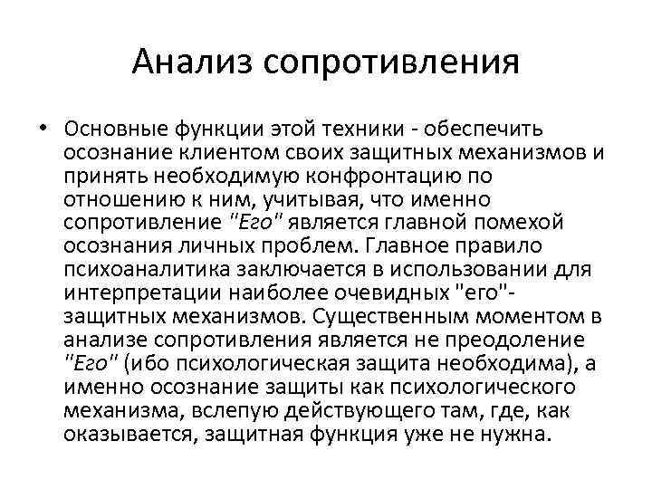 Анализ сопротивления • Основные функции этой техники - обеспечить осознание клиентом своих защитных механизмов