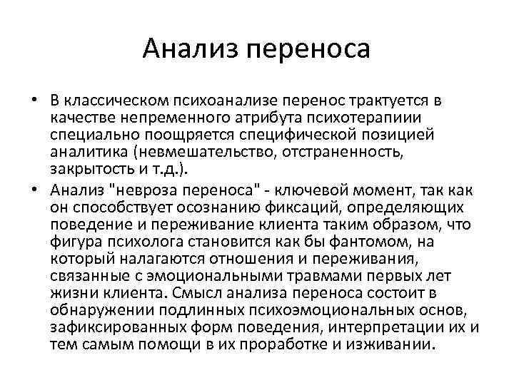 Анализ переноса • В классическом психоанализе перенос трактуется в качестве непременного атрибута психотерапиии специально