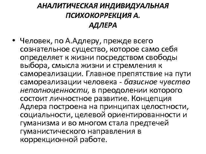 АНАЛИТИЧЕСКАЯ ИНДИВИДУАЛЬНАЯ ПСИХОКОРРЕКЦИЯ А. АДЛЕРА • Человек, по А. Адлеру, прежде всего сознательное существо,