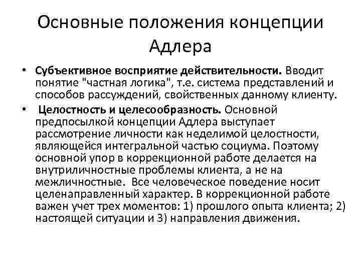 Основные положения концепции Адлера • Субъективное восприятие действительности. Вводит понятие 