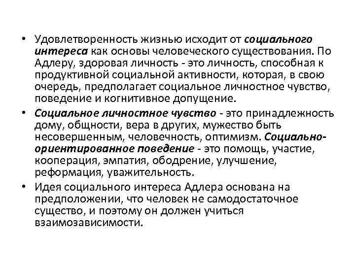  • Удовлетворенность жизнью исходит от социального интереса как основы человеческого существования. По Адлеру,