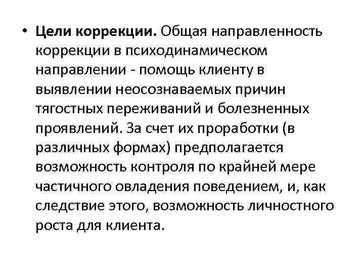  • Цели коррекции. Общая направленность коррекции в психодинамическом направлении - помощь клиенту в