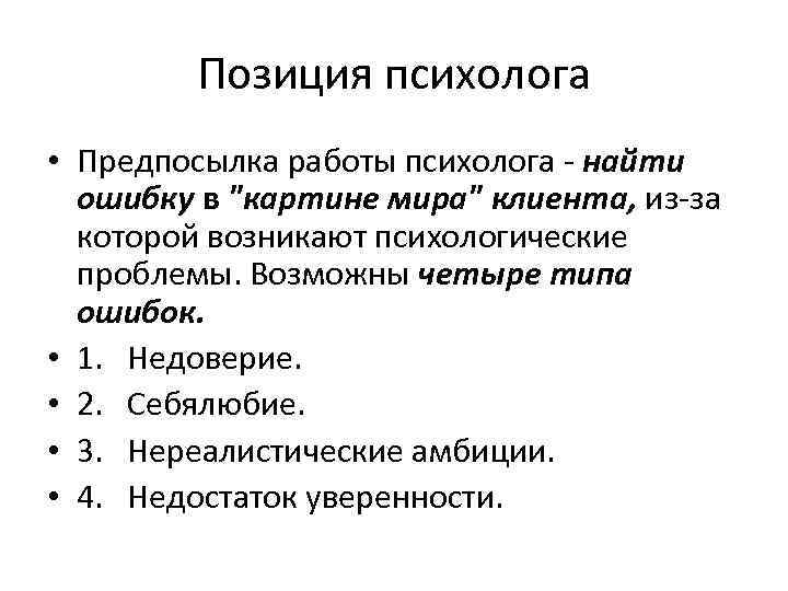 Позиция психолога • Предпосылка работы психолога - найти ошибку в 