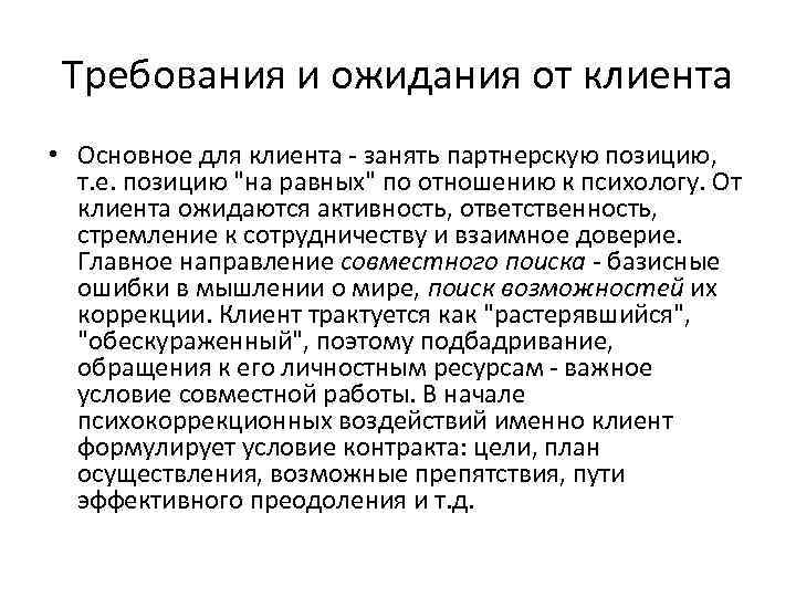 Требования и ожидания от клиента • Основное для клиента - занять партнерскую позицию, т.