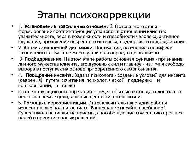 Этапы психокоррекции • 1. Установление правильных отношений. Основа этого этапа формирование соответствующие установок в