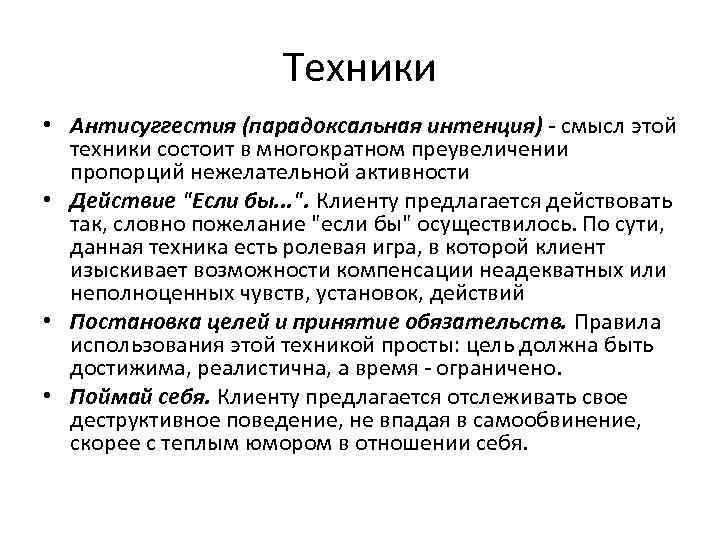 Интенция это. Виктор Франкл парадоксальная интенция. Метод парадоксальной интенции Франкла. Антисуггестия парадоксальная интенция это. Техника парадоксальной интенции.