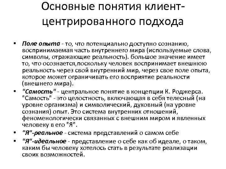 Основные понятия клиентцентрированного подхода • Поле опыта - то, что потенциально доступно сознанию, воспринимаемая