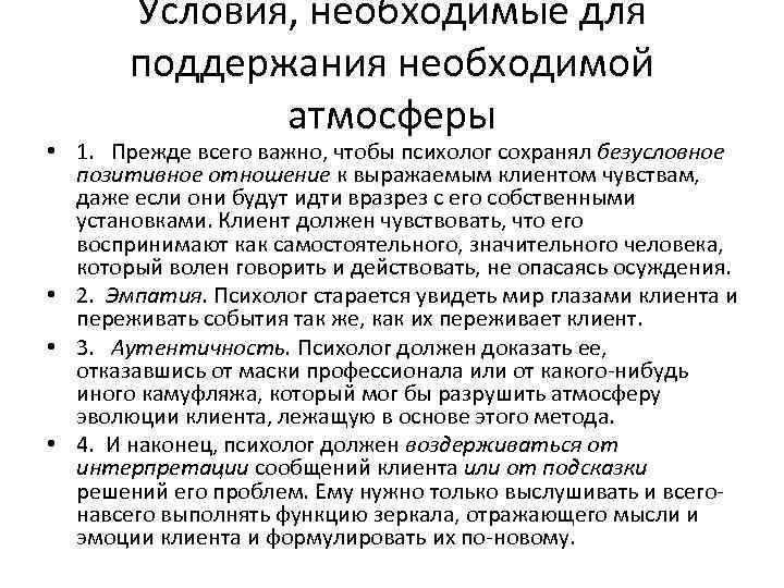 Условия, необходимые для поддержания необходимой атмосферы • 1. Прежде всего важно, чтобы психолог сохранял