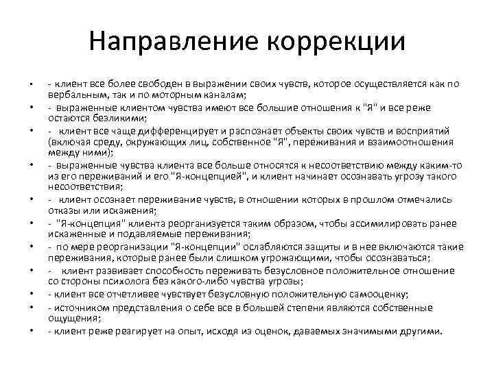 Направление коррекции • • • клиент все более свободен в выражении своих чувств, которое