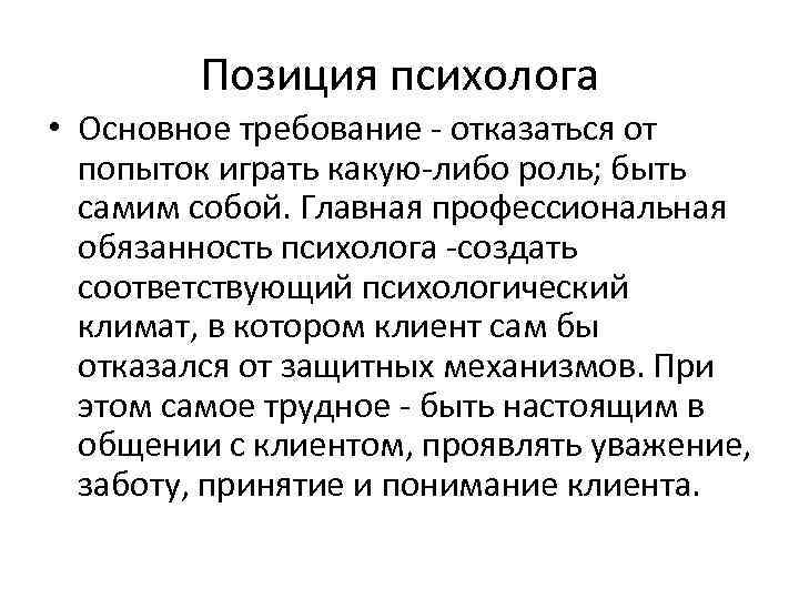 Социально психологическая позиция. Профессиональная позиция педагога-психолога. Основные позиции психолога- практика.. Полевая позиция психолога.