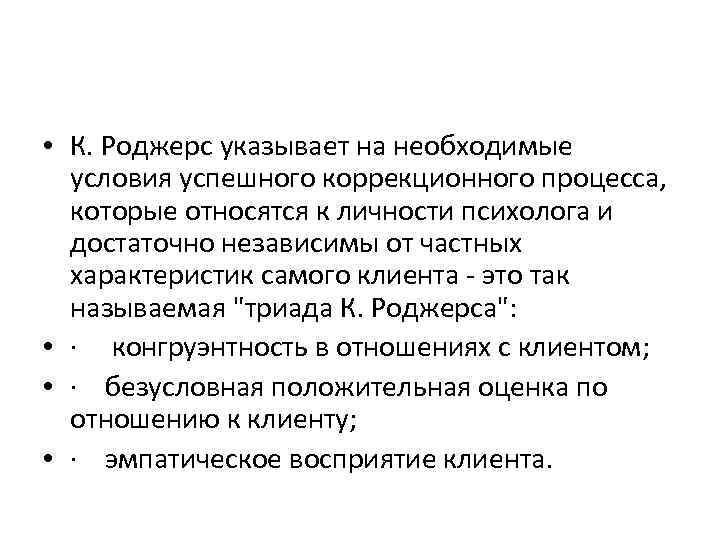  • К. Роджерс указывает на необходимые условия успешного коррекционного процесса, которые относятся к