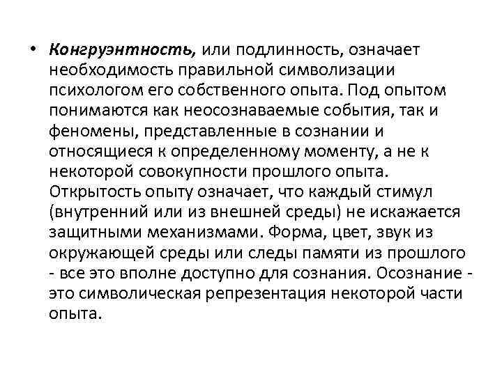  • Конгруэнтность, или подлинность, означает необходимость правильной символизации психологом его собственного опыта. Под