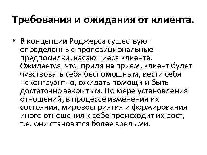 Требования и ожидания от клиента. • В концепции Роджерса существуют определенные пропозициональные предпосылки, касающиеся